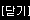 닫기